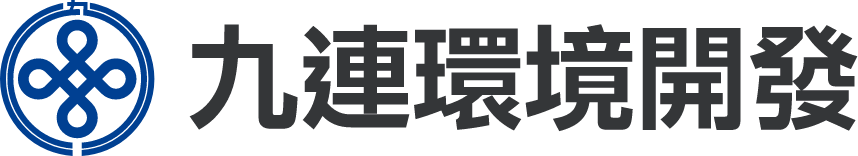 九連環境開發
